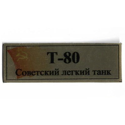 Т393 Plate Табличка для советского лёгкого танка Т-80 с флагом СССР, цвет золото, 60х20 мм