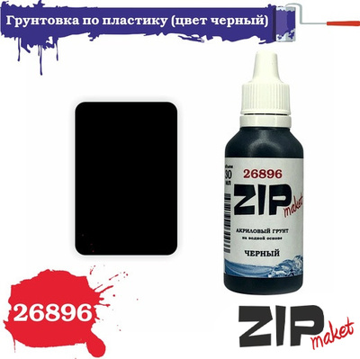 26896 ZIPmaket Грунтовка по пластику (цвет черный)