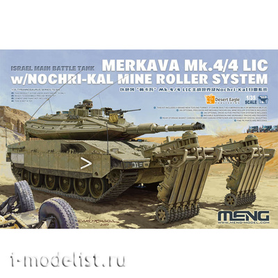 TS-049 Meng 1/35 Танк Israel Main Battle Tank Merkava Mk.4/4LIC w/Nochri-Kal Mine Roller System
