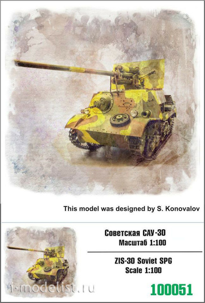 100051 Zebrano 1/100 Советская САУ З&С-30