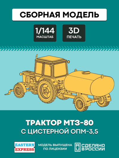 144T012 Восточный экспресс 1/144 Трактор МТЗ-80 с цистерной ОПМ-3,5