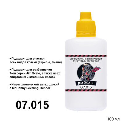 07.015 Jim Scale Спиртовой очиститель аэрографа Airbrush Cleaner