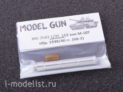 MG-3502 Model Gun 1/35 Металлический ствол 152-мм М-10Т (КВ-2) с втулкой-переходником