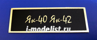 Т221 Plate Табличка для Я-40 Я-42, фон черный, надпись золото, 60х20 мм