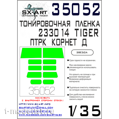 35052 SX-Art 1/35 Тонировочная плёнка Автомобиль  