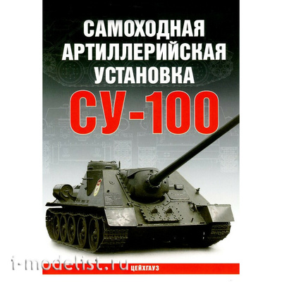 Цейхгауз Самоходная артиллерийская установка СУ-100 Поликарпов Н.