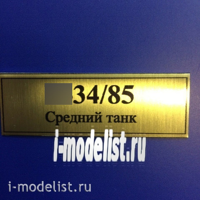 Т33 Plate Табличка для танка тип 34-85 60х20 мм, цвет золото