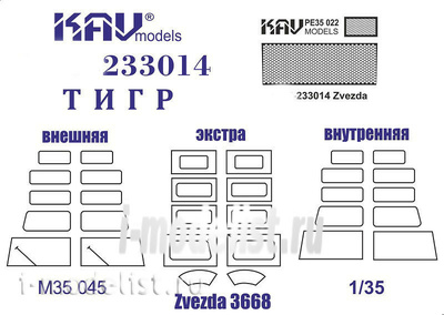 M35 045 KAV models 1/35 Комплект 233014 Тигр (Звезда) Маски + фототравление