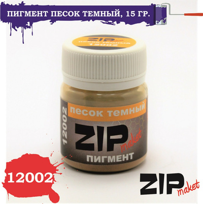 12002 ZIPmaket Сухой пигмент 