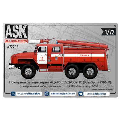 ASK72208 All Scale Kits (ASK) 1/72 Конверсионный набор пожарной цистерны АЦ-40(5557)-002ПС для модели Уральского грузовика от 