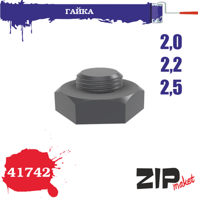 41742 ZIPmaket Гайка 2,0-2,2-2,5