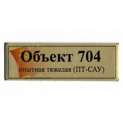 Т389 Plate Табличка для опытной тяжёлой ПТ-САУ Объект 704 с флагом СССР, цвет золfromо, 60х20 мм