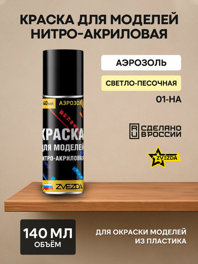 01-ON the Zvezda Paint for models nitro-acrylic light sand