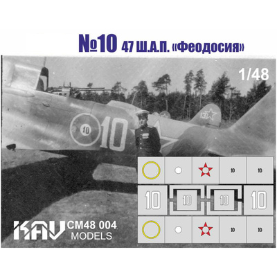 CM48 004 KAV models 1/48 Трафарет Илюшин-2 №10 47 ш.а.п. 