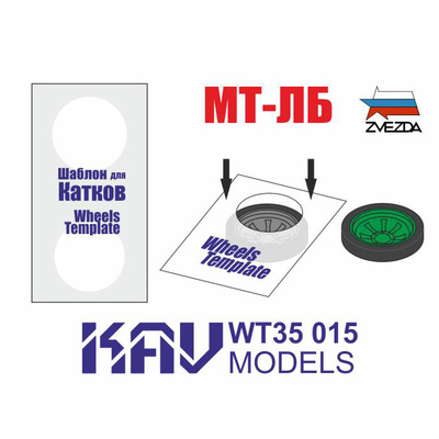 WT35 015 KAV models 1/35 Шаблон для окраски катков МТ-ЛБ (Звезда) 2 шт.
