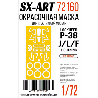 72160 SX-Art 1/72 Окрасочная маска Lockheed P-38J/L/F (Hasegawa)