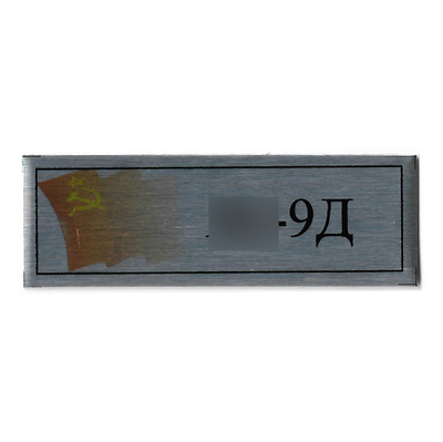 Т361 Plate Табличка для Я-9Д, 60х20 мм, серебро