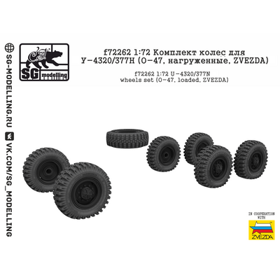 f72262 SG Modelling 1/72 Комплект колёс для Уральского грузовика/377Н (О-47, нагруженные)