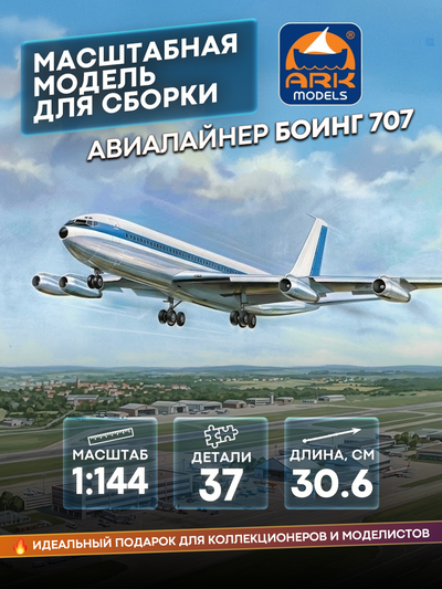 14401 Ark-models 1/144 Авиалайнер Боинг 707