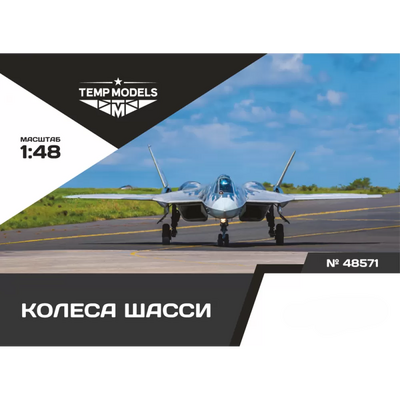 48571 TEMP MODELS 1/48 Колеса шасси С-57