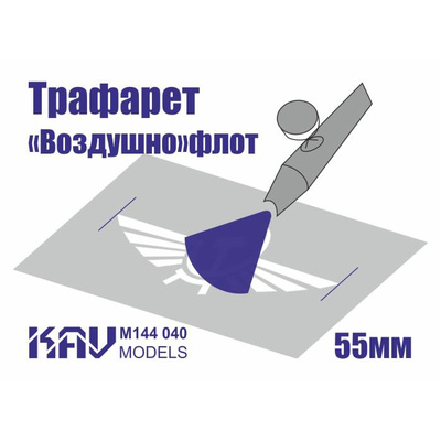 M144 040 KAV models 1/144 Трафарет для подставки моделей гражданского авиаперевозчика СССР и России