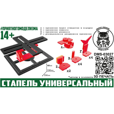 DMS-03027 ДМС Стапель универсальный