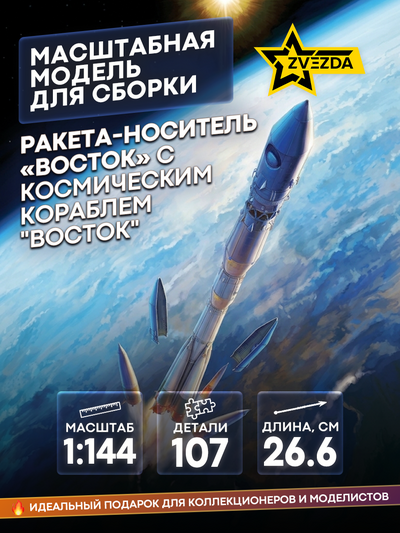 7501 Zvezda 1/144 Ракета-носитель 