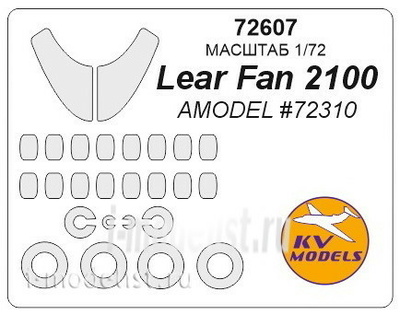 72607 KV models 1/72 Lear Fan 2100 (AMODEL #72310) + маски на диски и колеса