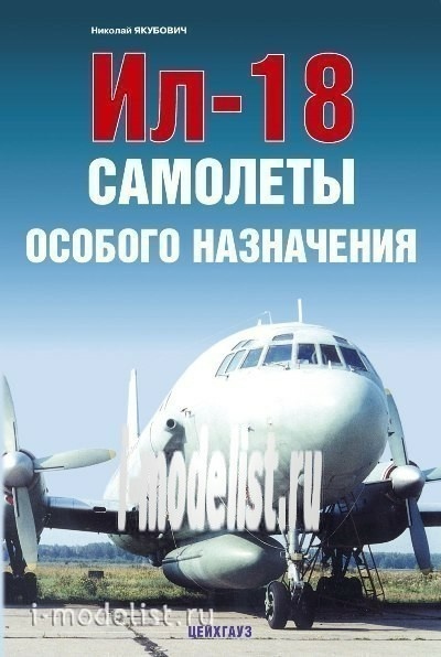 Цейхгауз Ил-18. Самолёты особого назначения Якубович Н.