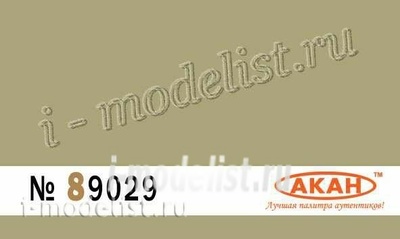 89029 akan Dust, Gray-yellow Purpose: in dioramas. Application: simulation of dusting, as well as aging of any objects
