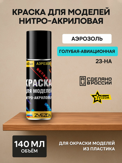 23-НА Краска для моделей нитро-акриловая голубая-авиационная