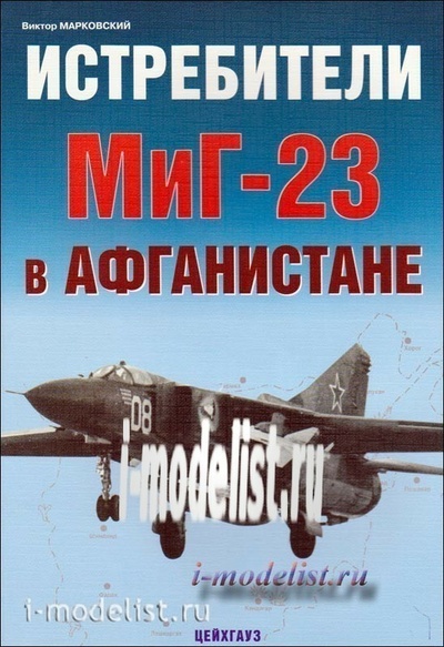 74 Цейхгауз Истребители MiGG-23 в Афганистане. Виктор Марковский