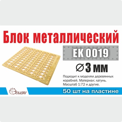 EK0019 Эскадра 1/72 Блок металлический d 3 мм (50 ед./уп.)