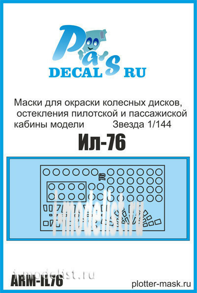 ARM-IL76 PasDecals 1/144 Маски для окраски колесных дисков, остекления пилотской и пассажиской кабины модели IL-76 Звезда 1/144
