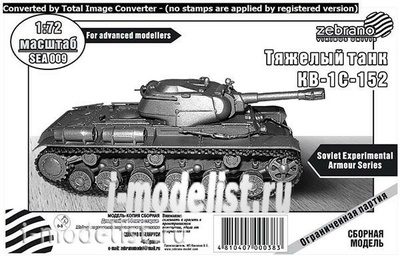 SEA009 Zebrano 1/72 Тяжелый танк КВ-1С-152