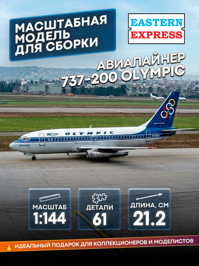 14469-2 Восточный экспресс 1/144 Самолёт Boeng 737-200 OLIMPIC