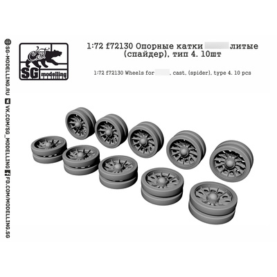 f72130 SG modelling 1/72 Опорные катки Танка тип 34 литые (спайдер), тип 4. 10 шт