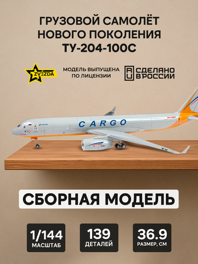 7031 Звезда 1/144 Грузовой самолет нового поколения Ту-204-100С