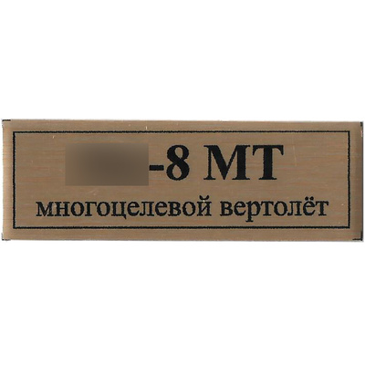 Т93 Plate Табличка для Мu-8МТ 60х20 мм, цвет золото