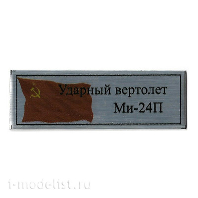 T333 Plate Табличка для Ударного вертолета Мu-24П 60х20 мм, цвет серебро (флаг СССР)