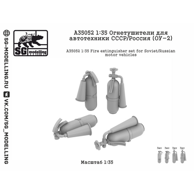 A35052 SG Modelling 1/35 Огнетушители для автотехники СССР/Россия (ОУ-2)