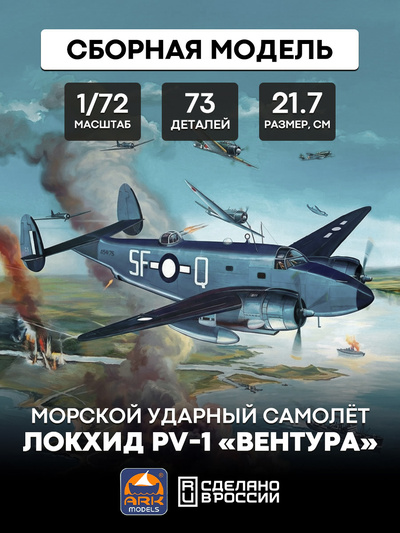 72005 ARK-models 1/72 Морской ударный самолёт Локхид PV-1 «Вентура»