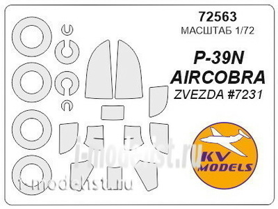 72563 KV Models 1/72 Маска для P-39N AIRCOBRA  + маски на диски и колеса
