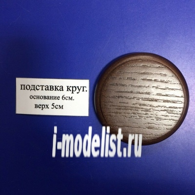 PL17 Plate Stand for model (covered) round (Base - 6 cm , top - 5 cm).)
