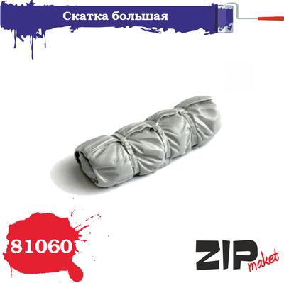 81060 ZIPmaket 1/35 Скатка большая