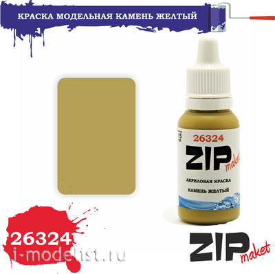 26324 ZIPMaket Краска модельная КАМЕНЬ ЖЕЛТЫЙ