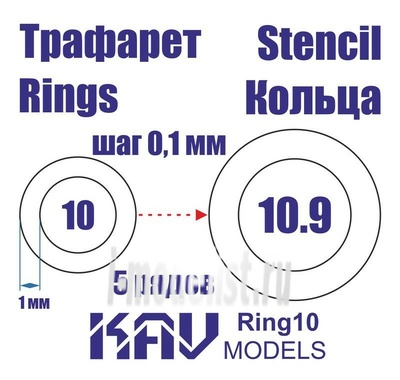 Ring10 KAV models Кольца 10-10,9мм