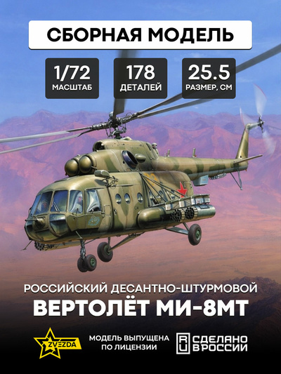 7253 Звезда 1/72 Российский десантно-штурмовой вертолет Ми-8МТ