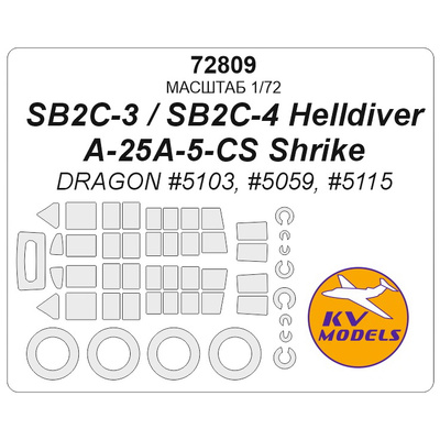 72809 KV Models 1/72 SB2C-3 / SB2C-4 Helldiver / A-25A-5-CS Shrike (DRAGON #5103, #5059, #5115) + маски на диски и колеса