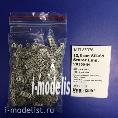 MTL-35076 Masterclub 1/35 Траки железные для 12,8 cm SfL/61 Sturer Emil, VK3001H